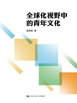 cover image of 全球化视野中的青年文化